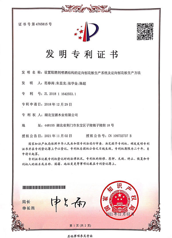 设置阻燃剂喷洒结构的定向刨花板生产系统及定向刨花板生产方法