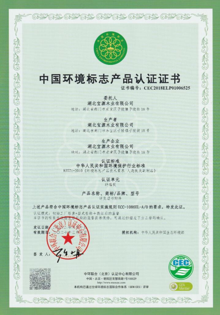 中国环境标志产品认证证书